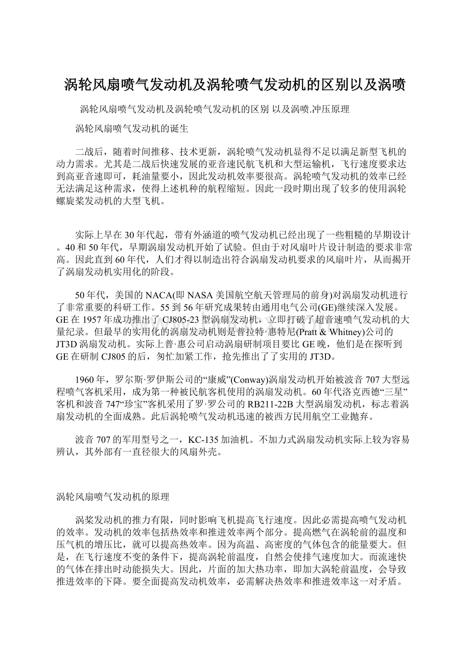 涡轮风扇喷气发动机及涡轮喷气发动机的区别以及涡喷.docx_第1页