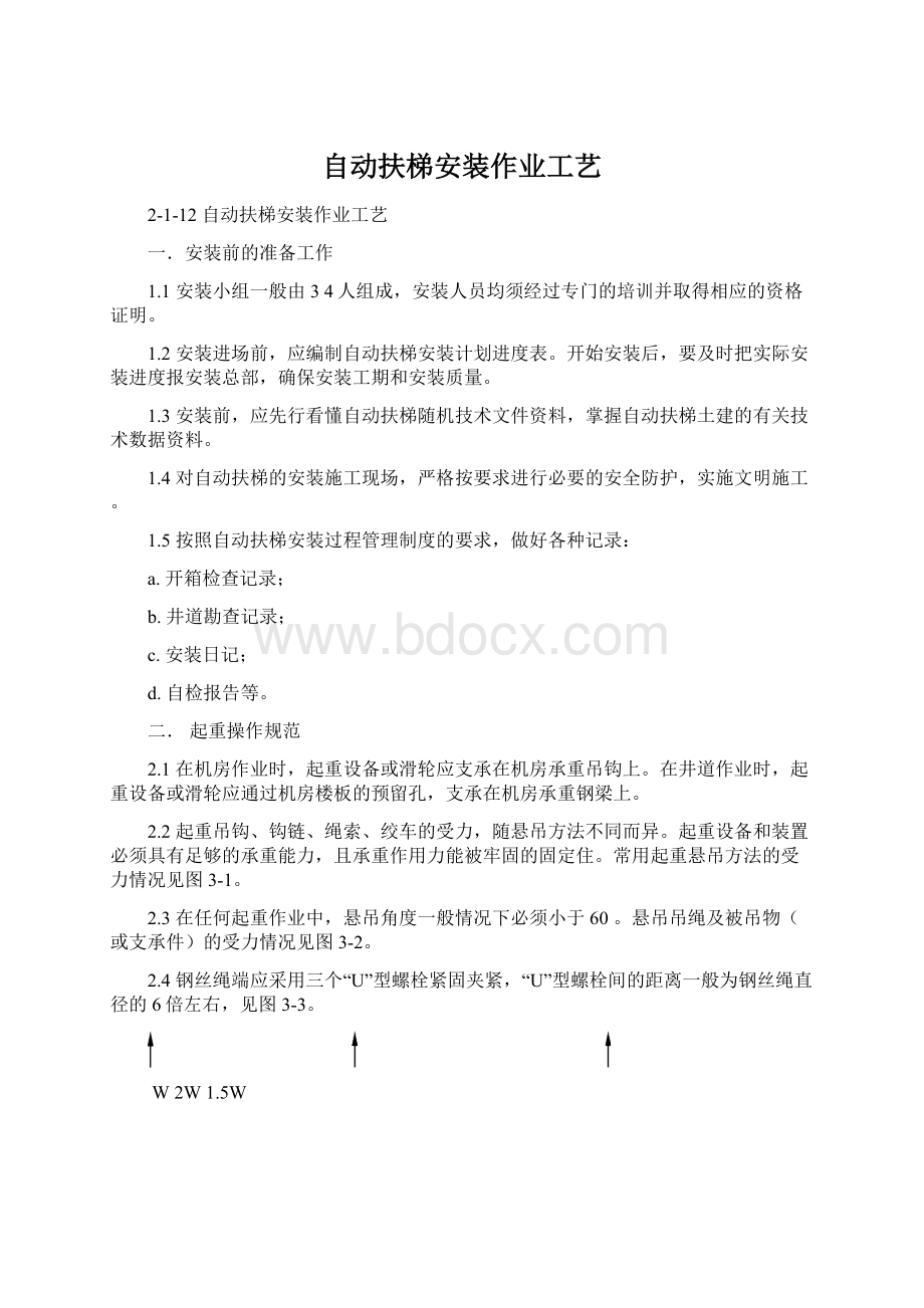 自动扶梯安装作业工艺.docx_第1页