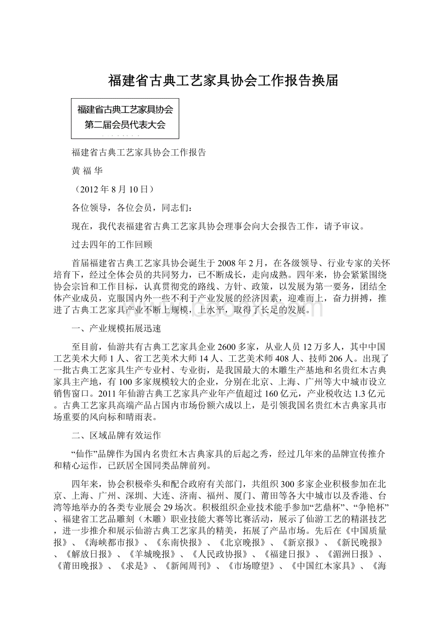 福建省古典工艺家具协会工作报告换届.docx_第1页