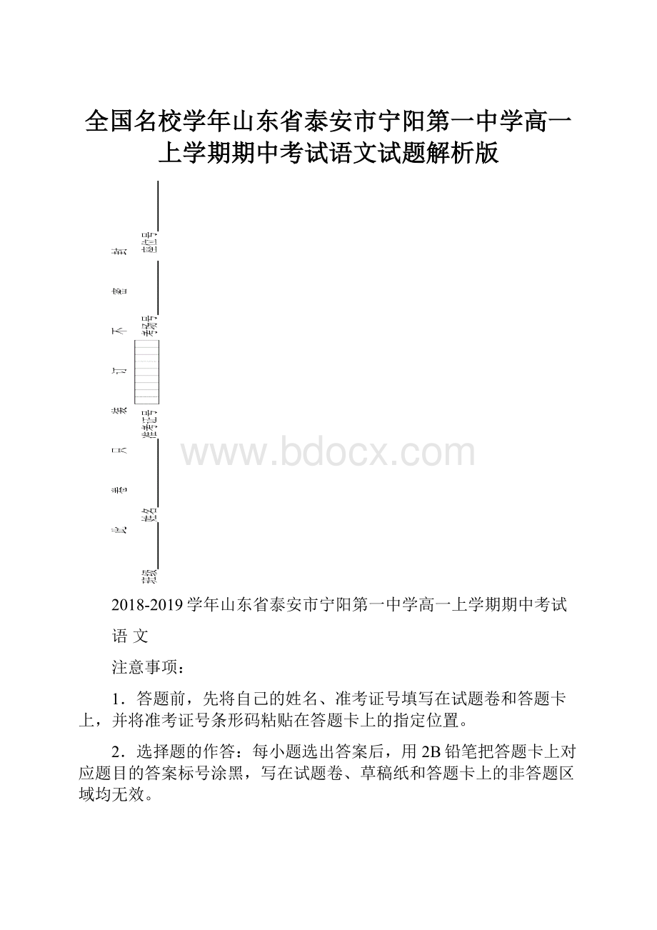 全国名校学年山东省泰安市宁阳第一中学高一上学期期中考试语文试题解析版Word文件下载.docx_第1页