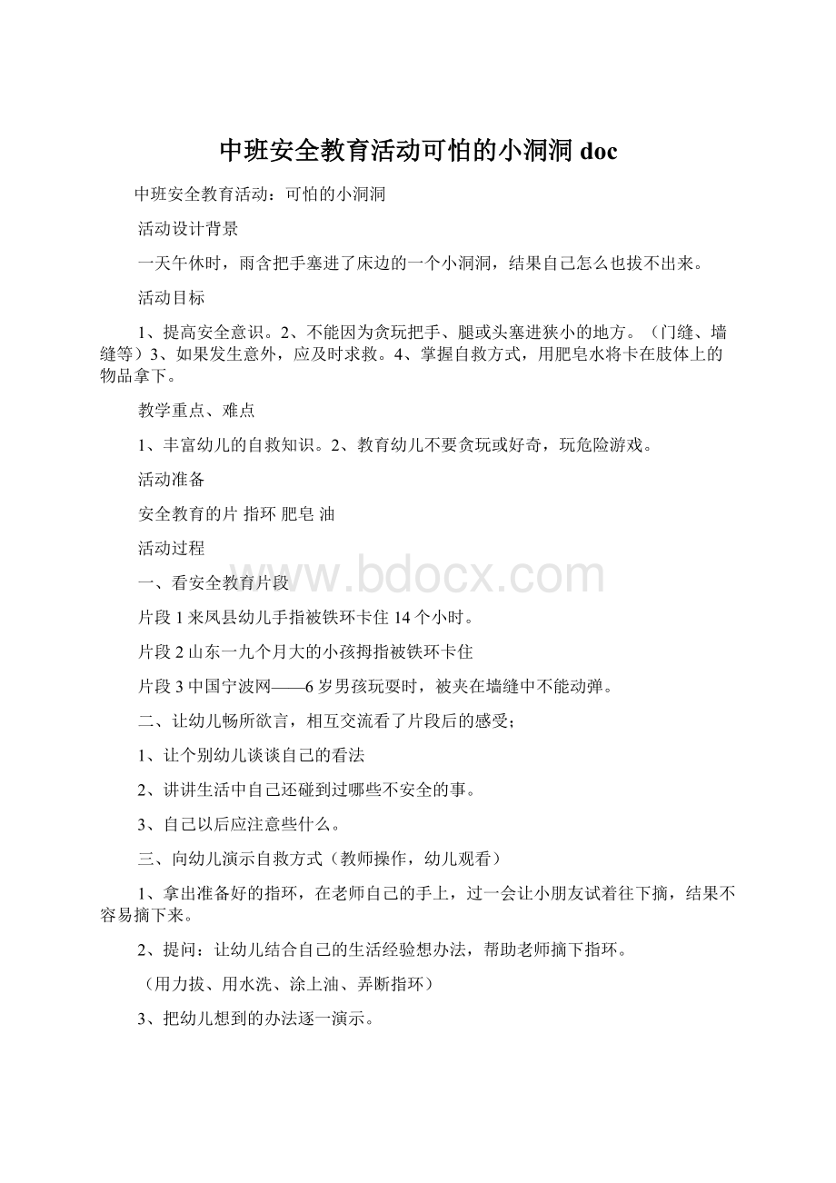 中班安全教育活动可怕的小洞洞docWord文件下载.docx_第1页