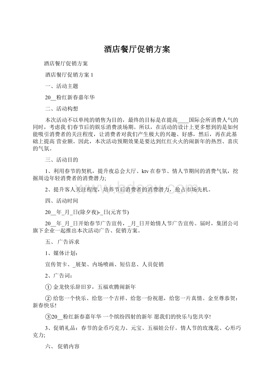 酒店餐厅促销方案Word文档下载推荐.docx