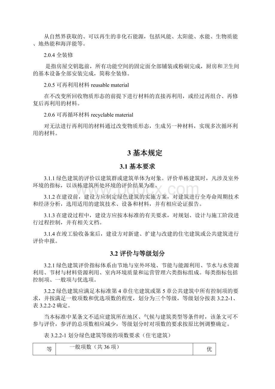 江苏省绿色建筑评价标准Word文档格式.docx_第2页