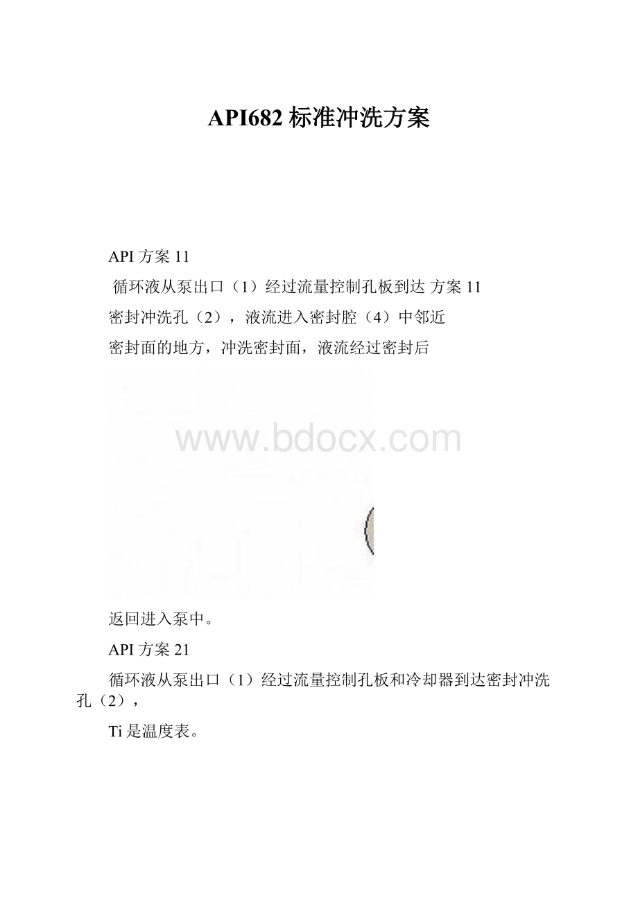 API682标准冲洗方案.docx