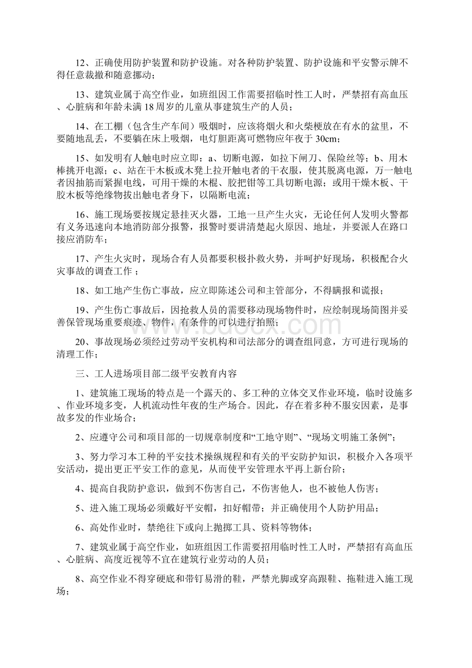 建筑工程三级安全教育内容之欧阳科创编文档格式.docx_第2页