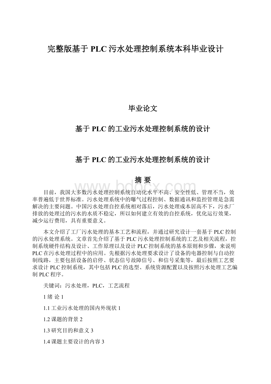 完整版基于PLC污水处理控制系统本科毕业设计Word格式.docx