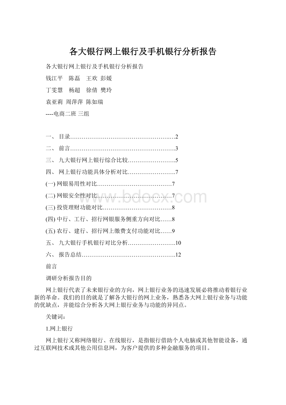 各大银行网上银行及手机银行分析报告.docx_第1页