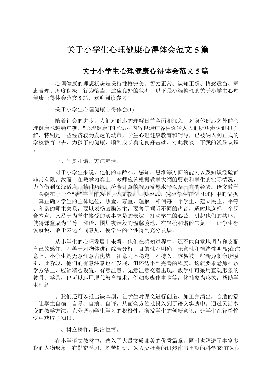 关于小学生心理健康心得体会范文5篇Word文件下载.docx