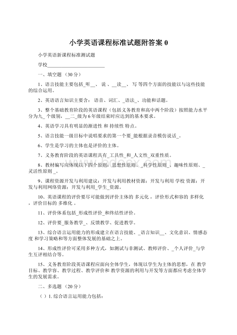 小学英语课程标准试题附答案0文档格式.docx