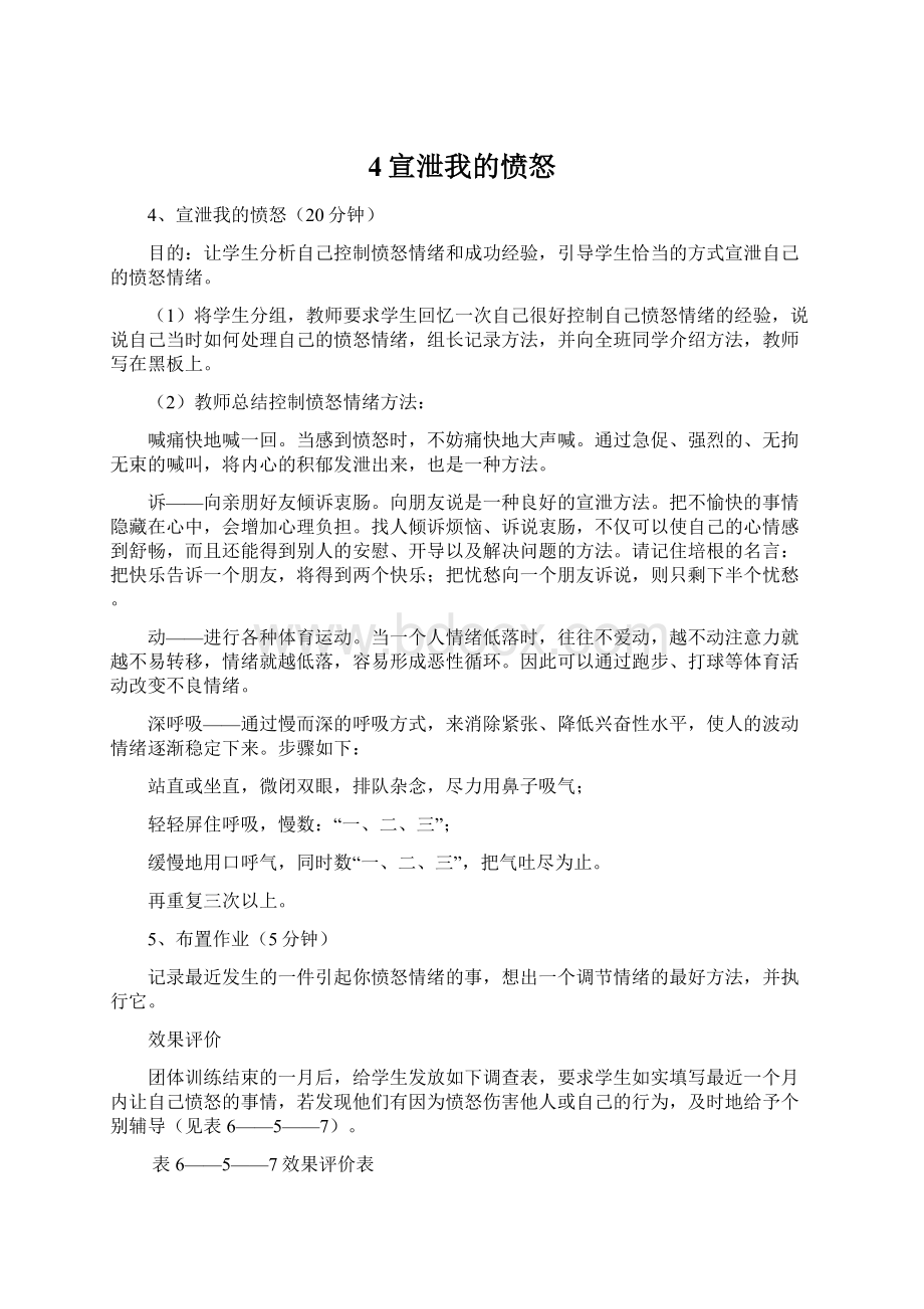 4宣泄我的愤怒Word下载.docx