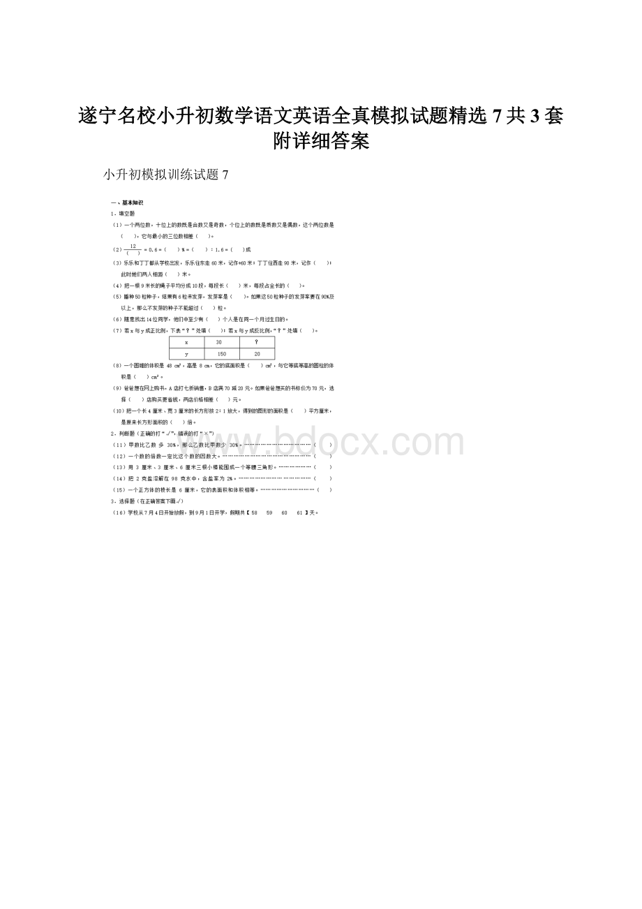 遂宁名校小升初数学语文英语全真模拟试题精选7共3套附详细答案文档格式.docx