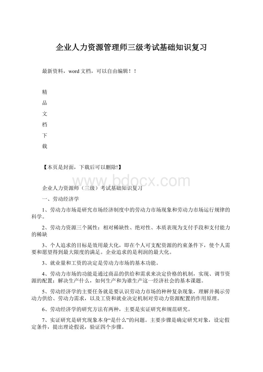 企业人力资源管理师三级考试基础知识复习Word格式文档下载.docx