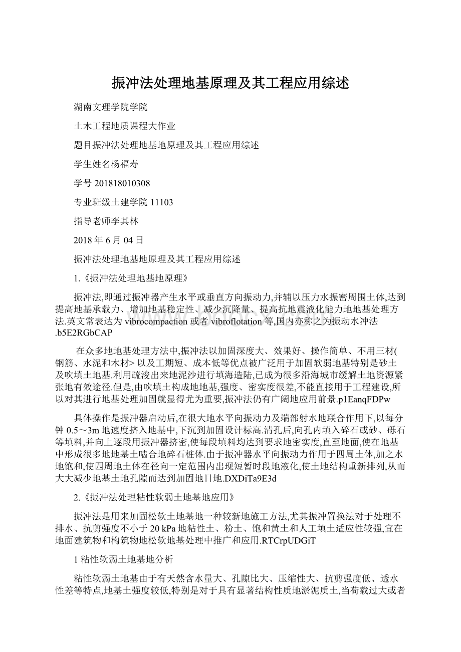 振冲法处理地基原理及其工程应用综述.docx