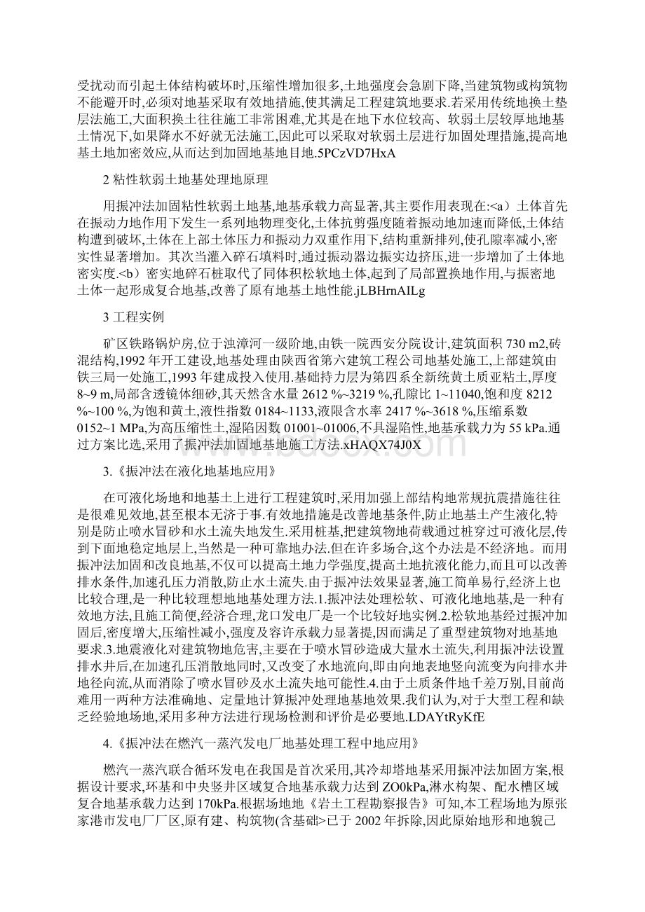 振冲法处理地基原理及其工程应用综述.docx_第2页