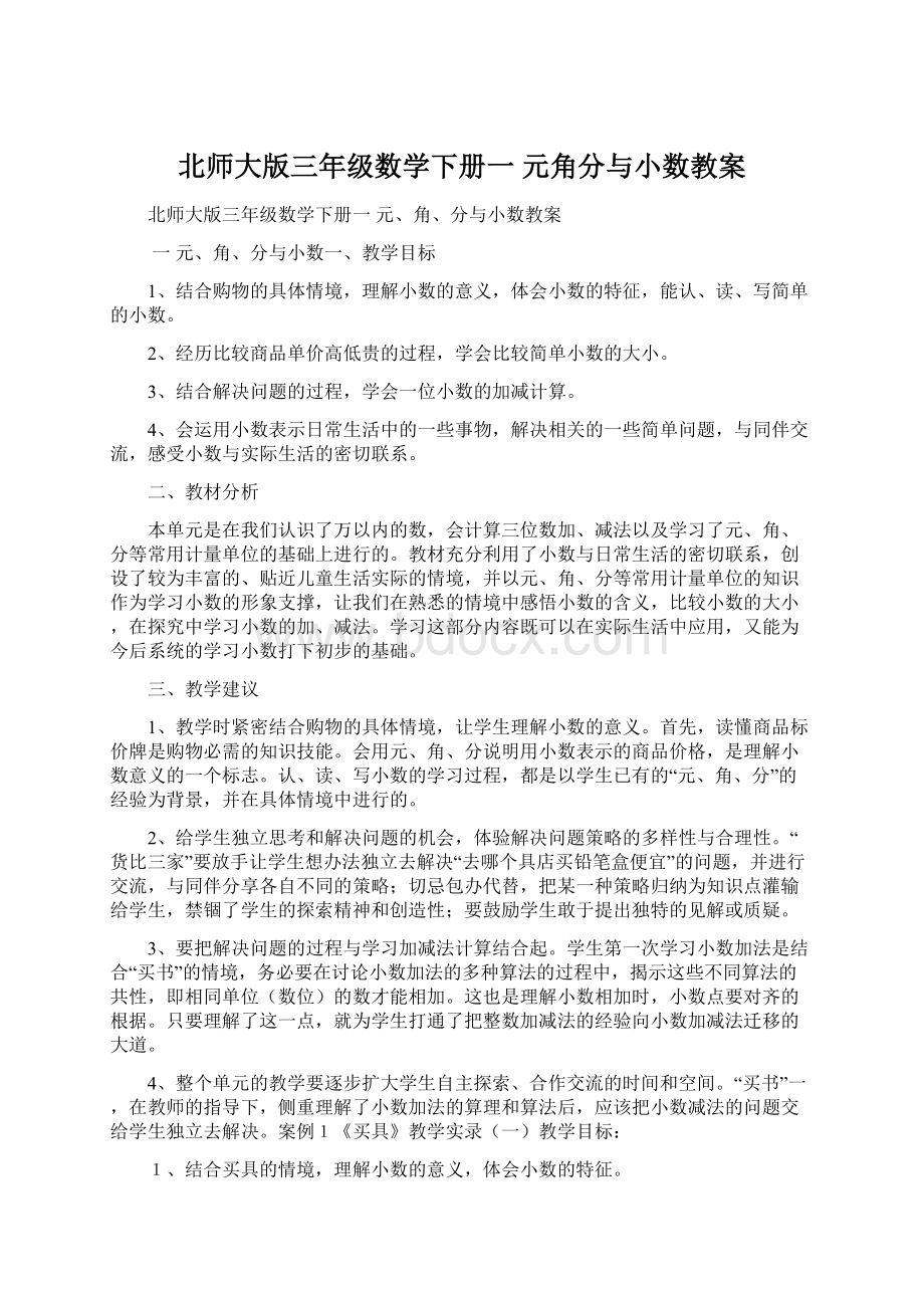 北师大版三年级数学下册一元角分与小数教案.docx