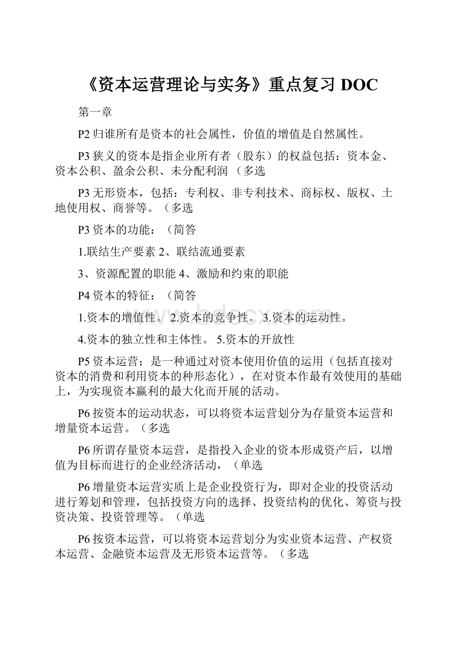 《资本运营理论与实务》重点复习DOCWord文档下载推荐.docx_第1页