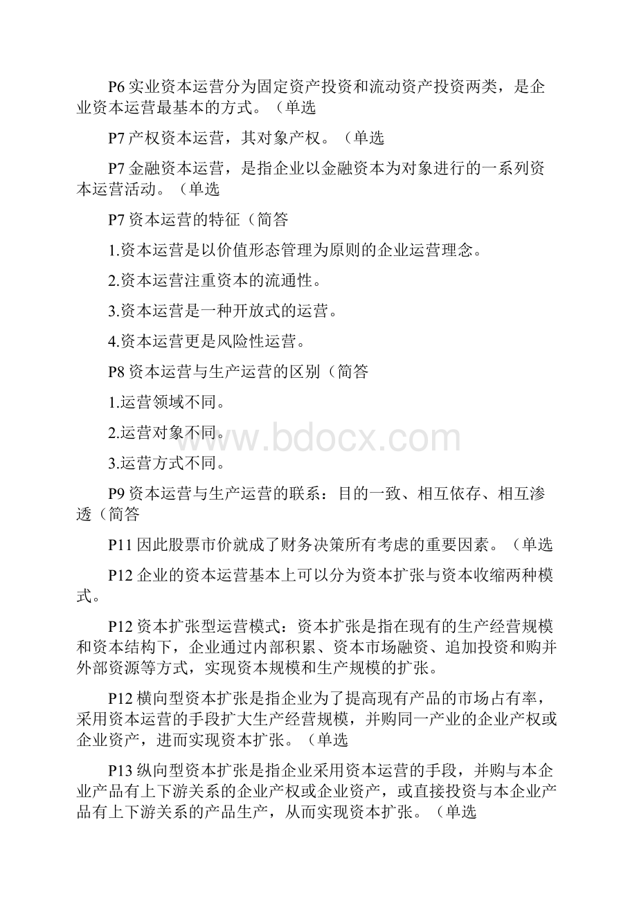 《资本运营理论与实务》重点复习DOCWord文档下载推荐.docx_第2页