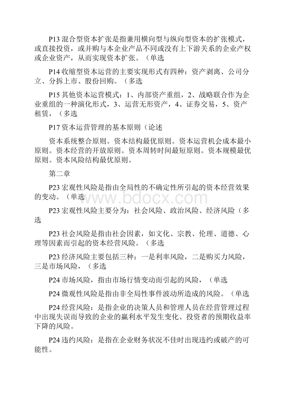 《资本运营理论与实务》重点复习DOCWord文档下载推荐.docx_第3页