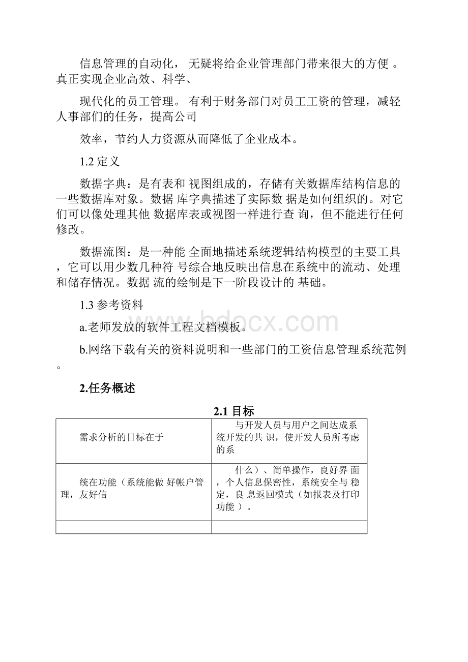 工资信息管理系统需求分析Word格式文档下载.docx_第3页