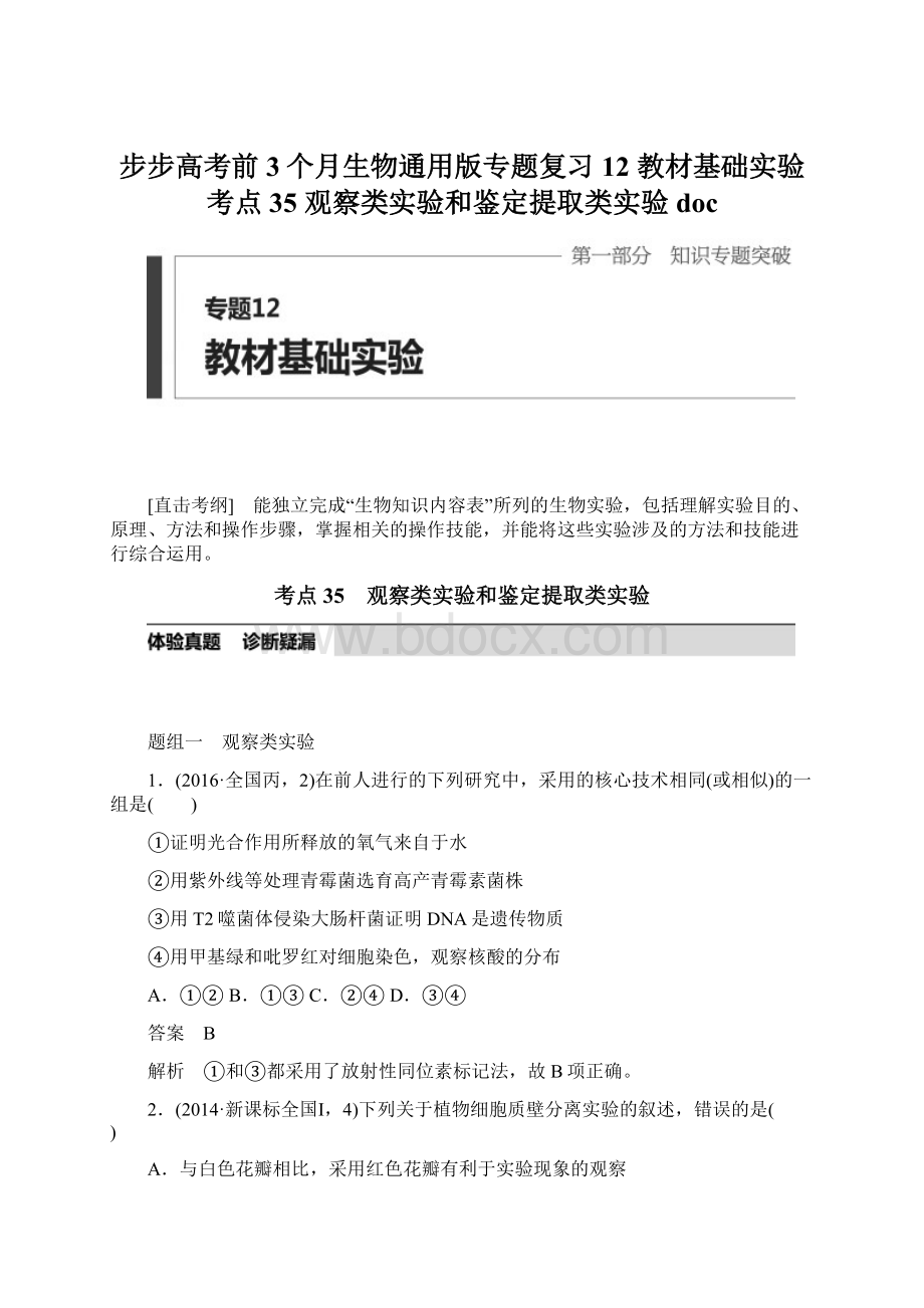 步步高考前3个月生物通用版专题复习12 教材基础实验考点35 观察类实验和鉴定提取类实验docWord文件下载.docx