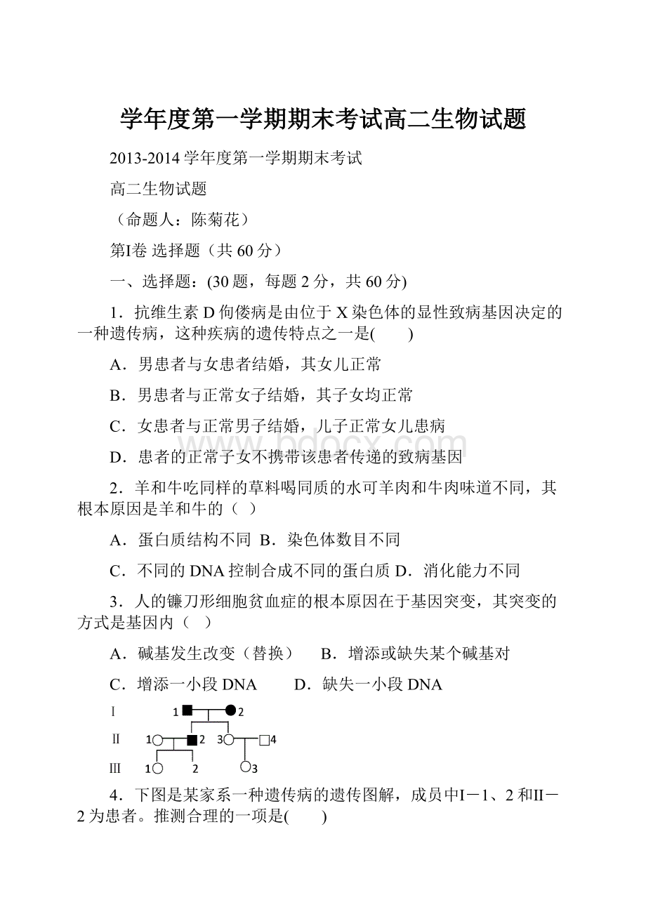 学年度第一学期期末考试高二生物试题Word格式文档下载.docx_第1页