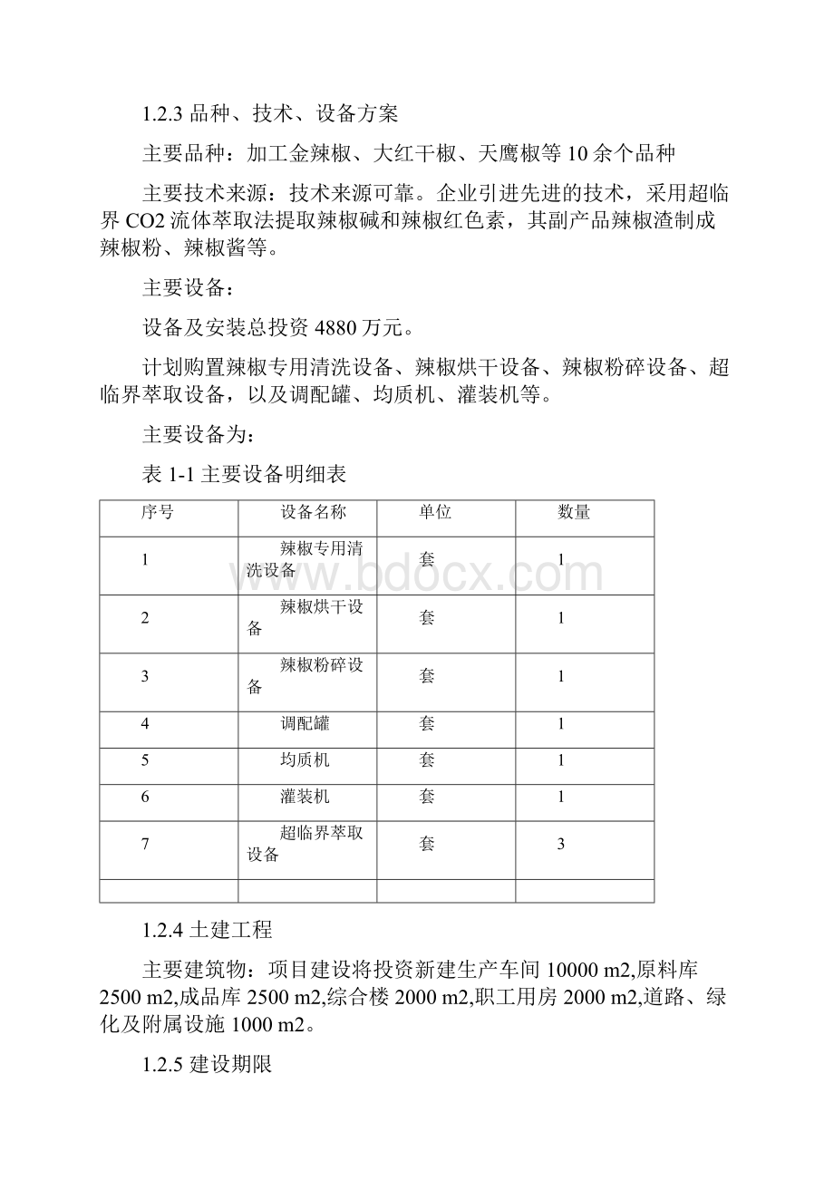 年处理10万吨有机辣椒深加工项目策划建议书Word下载.docx_第3页