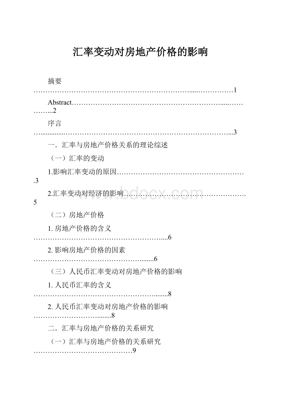 汇率变动对房地产价格的影响Word下载.docx