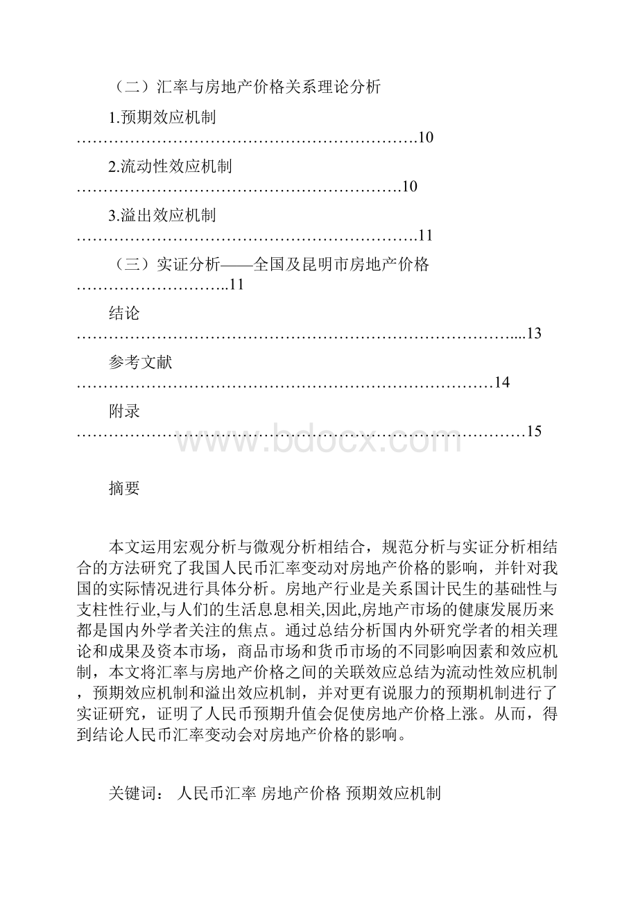 汇率变动对房地产价格的影响Word下载.docx_第2页