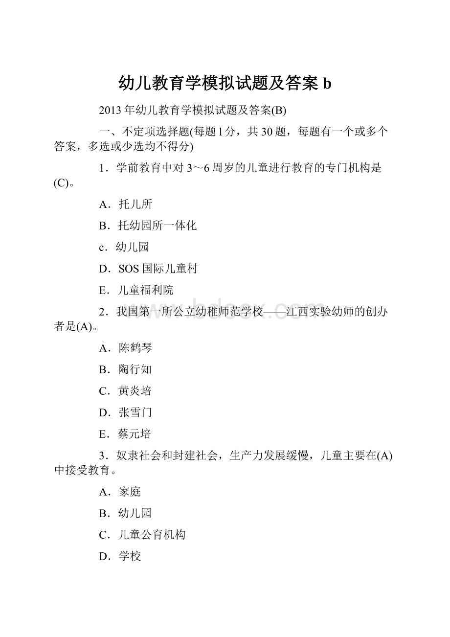 幼儿教育学模拟试题及答案bWord格式文档下载.docx_第1页