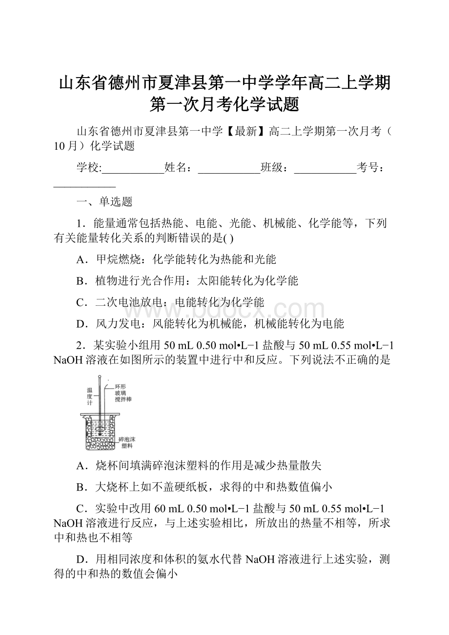 山东省德州市夏津县第一中学学年高二上学期第一次月考化学试题.docx