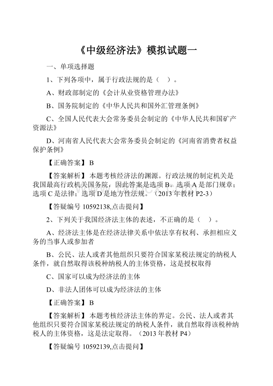 《中级经济法》模拟试题一Word格式文档下载.docx