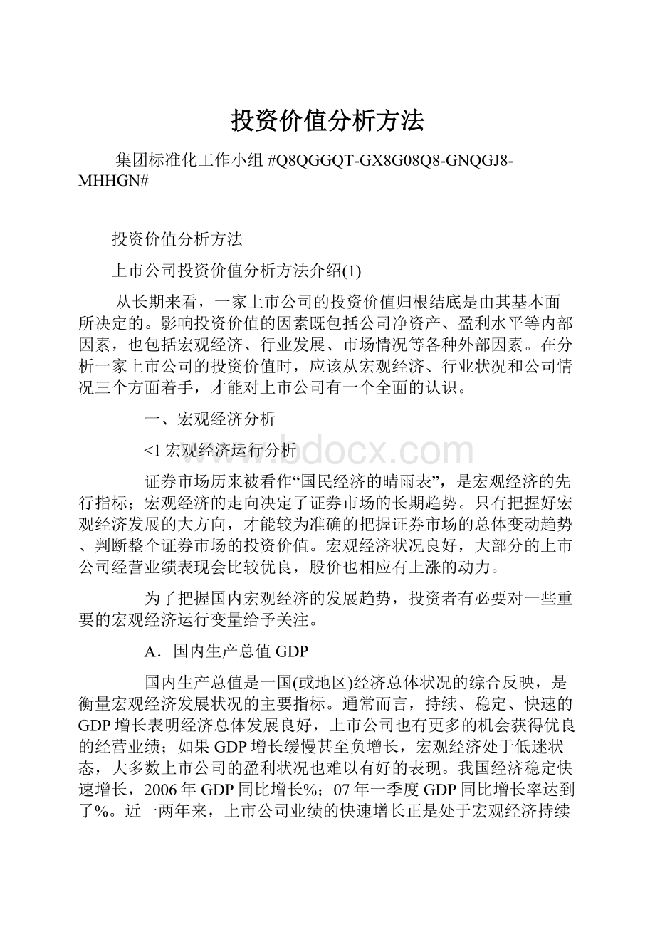 投资价值分析方法.docx