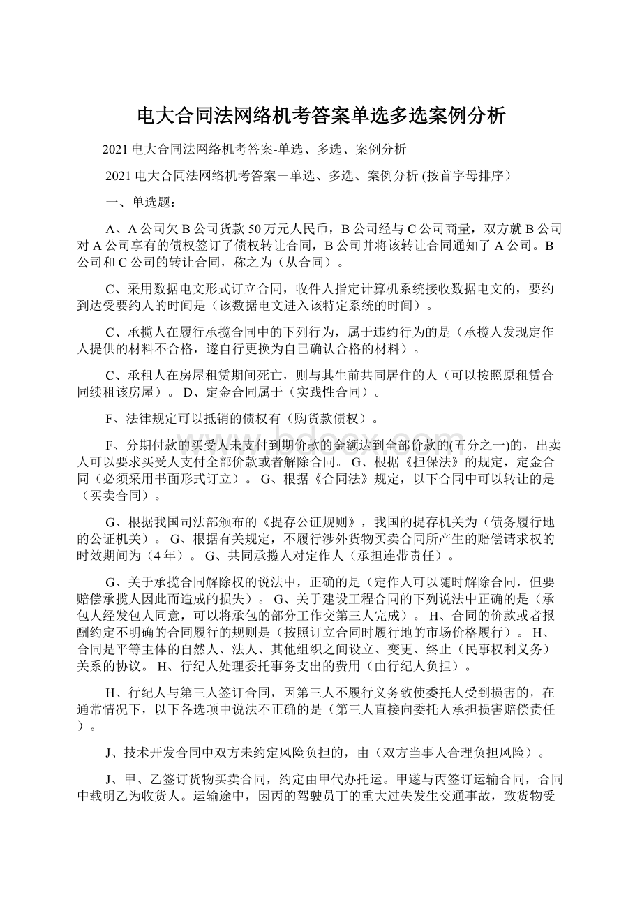 电大合同法网络机考答案单选多选案例分析.docx