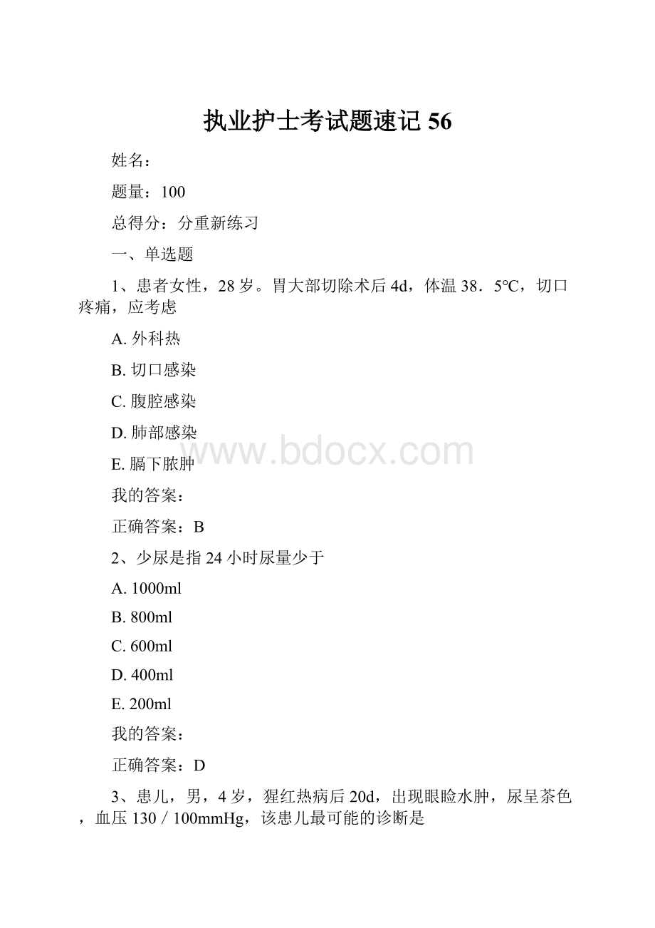 执业护士考试题速记56文档格式.docx_第1页