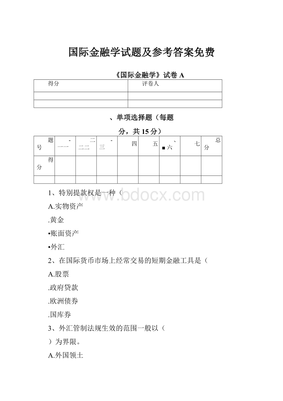 国际金融学试题及参考答案免费.docx_第1页