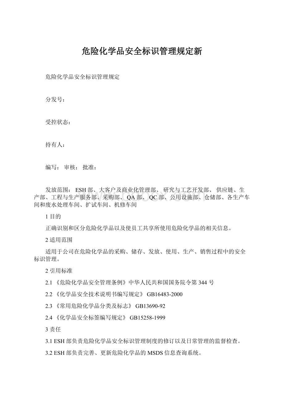 危险化学品安全标识管理规定新.docx