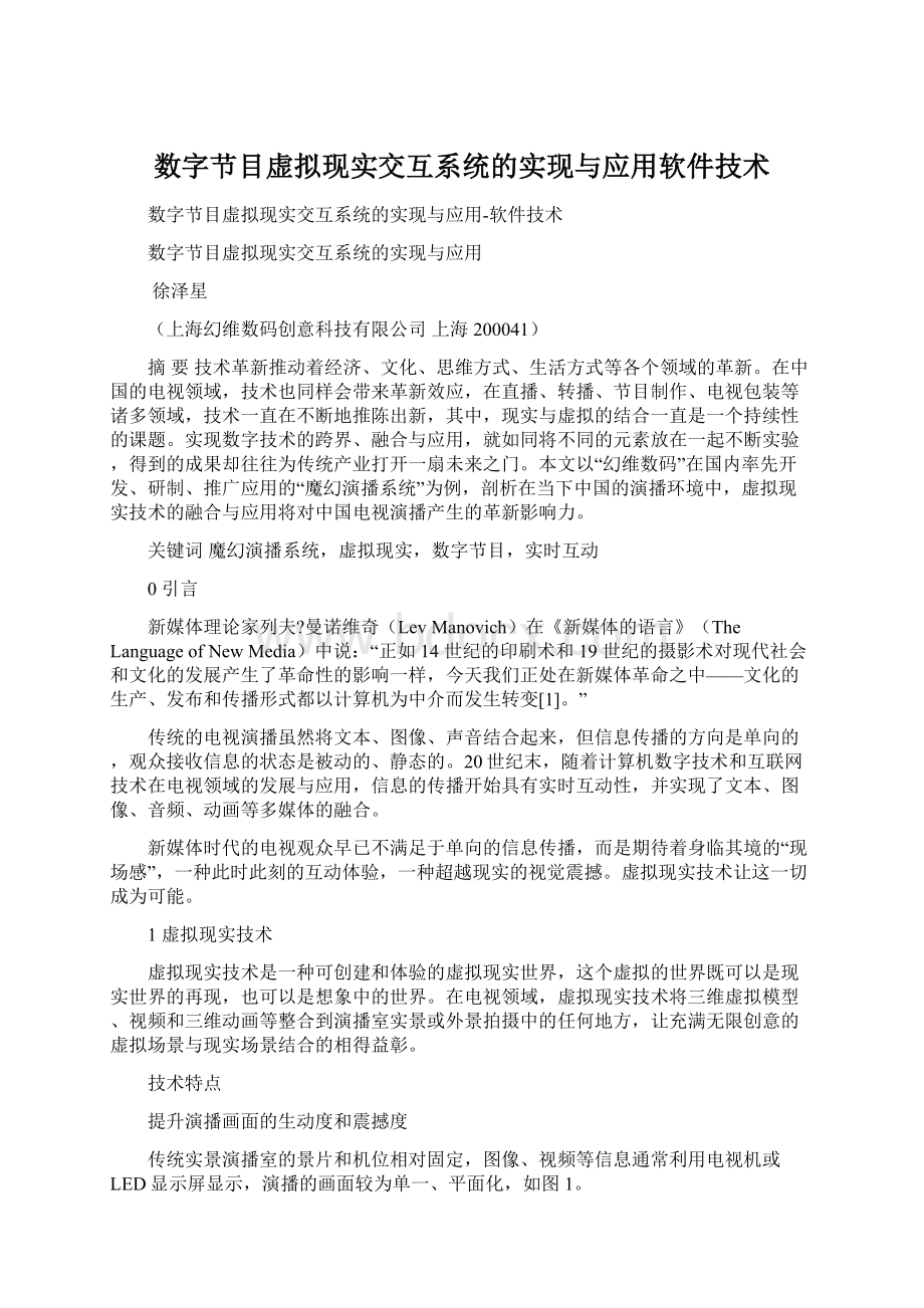 数字节目虚拟现实交互系统的实现与应用软件技术Word格式文档下载.docx