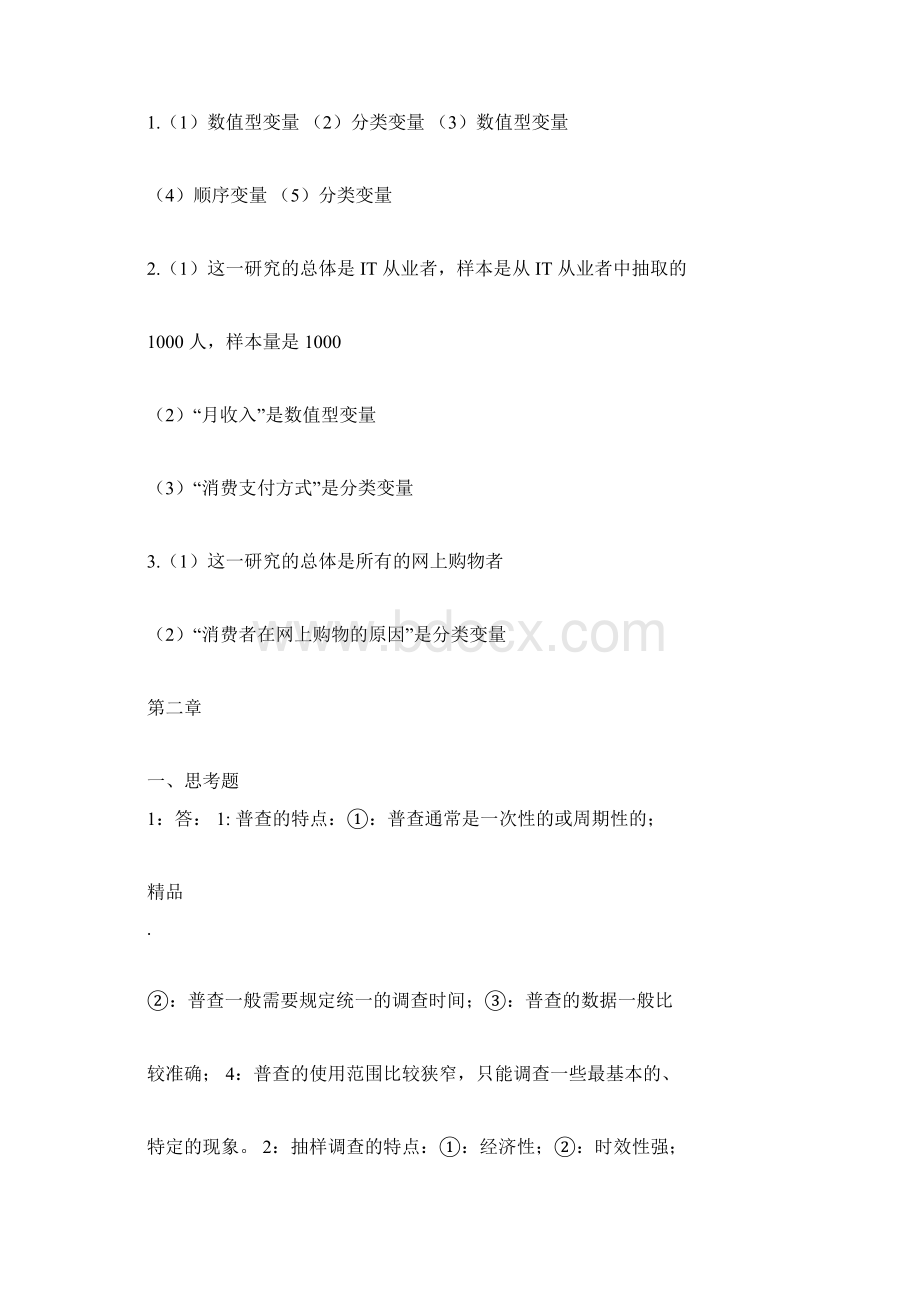 统计学基础课后全部详细答案及讲解Word格式文档下载.docx_第3页