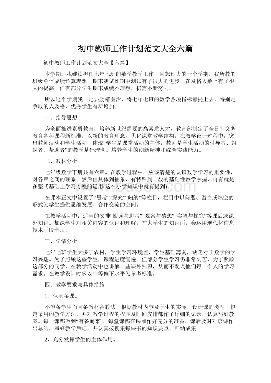 初中教师工作计划范文大全六篇.docx