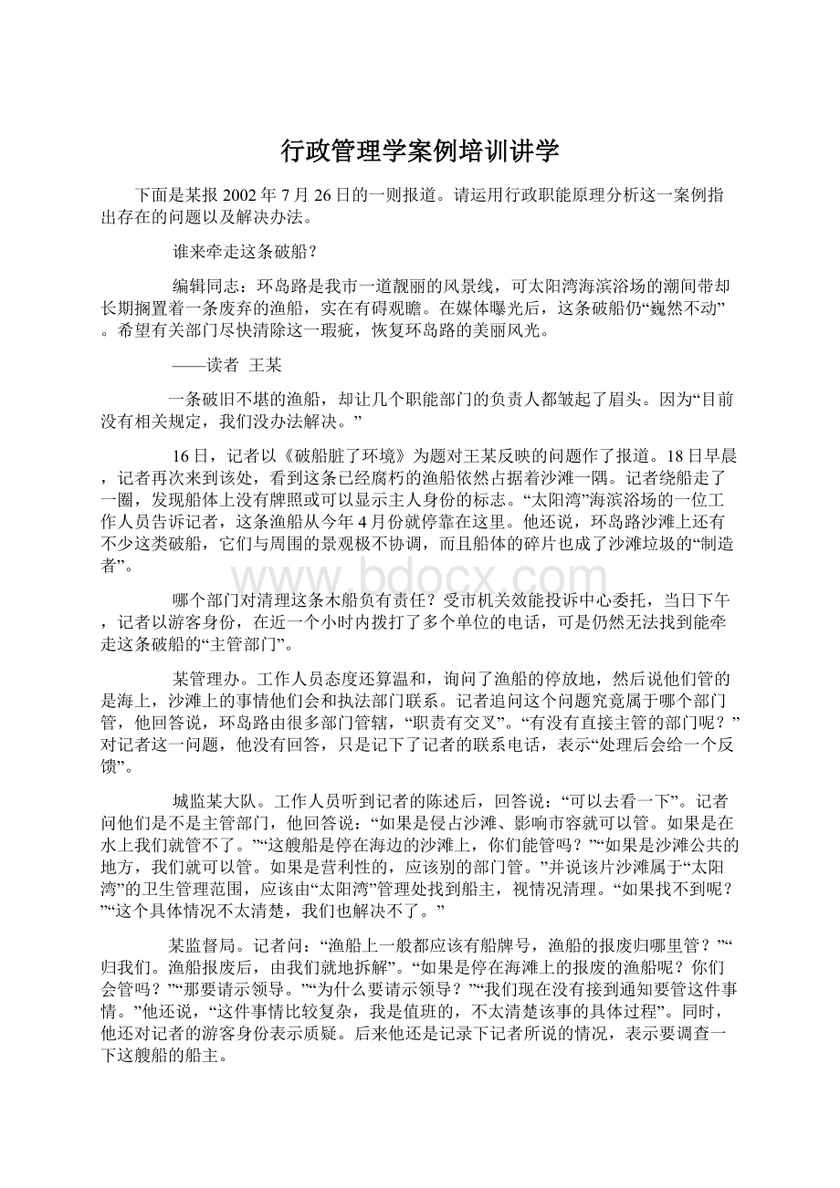 行政管理学案例培训讲学.docx