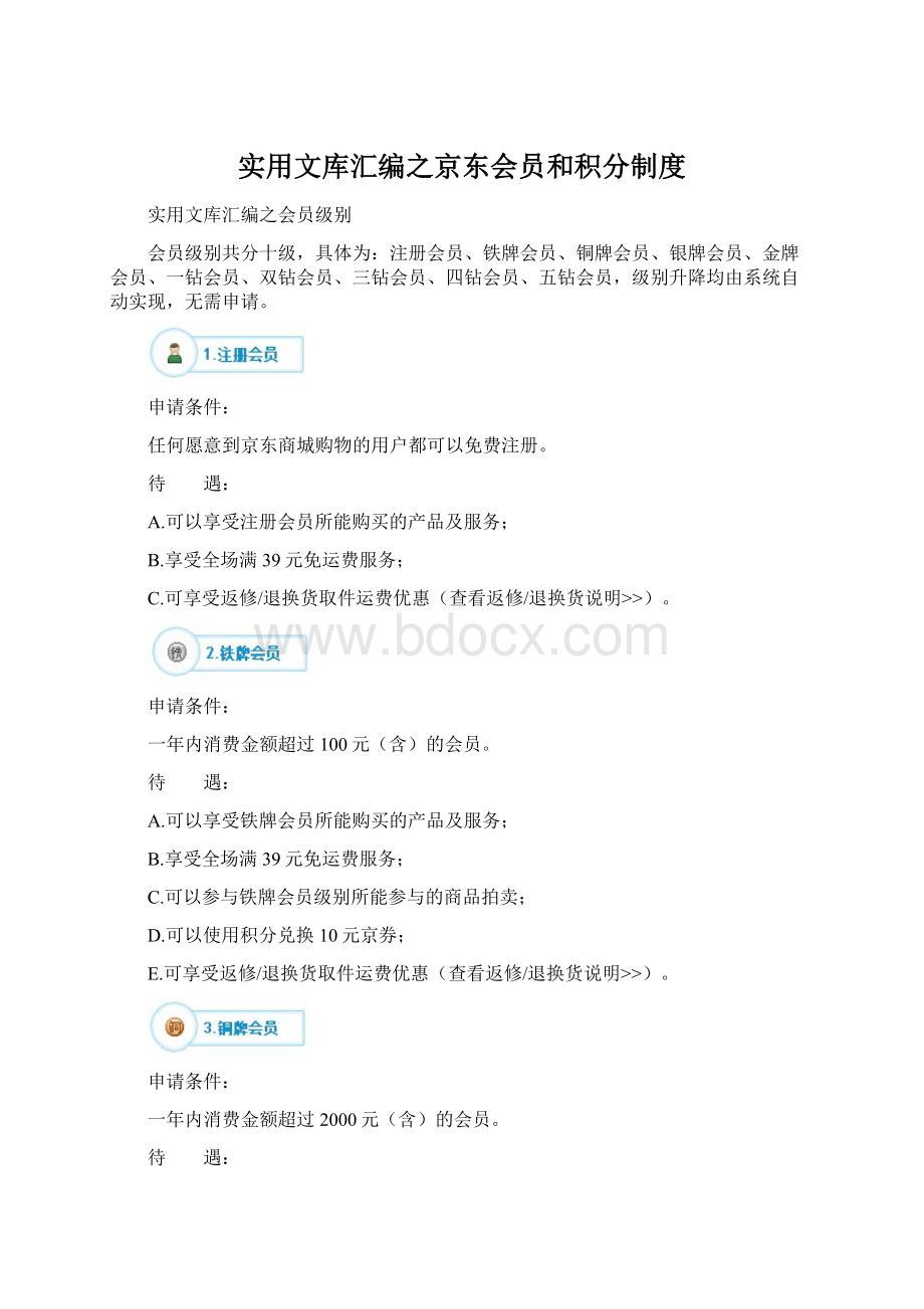 实用文库汇编之京东会员和积分制度.docx