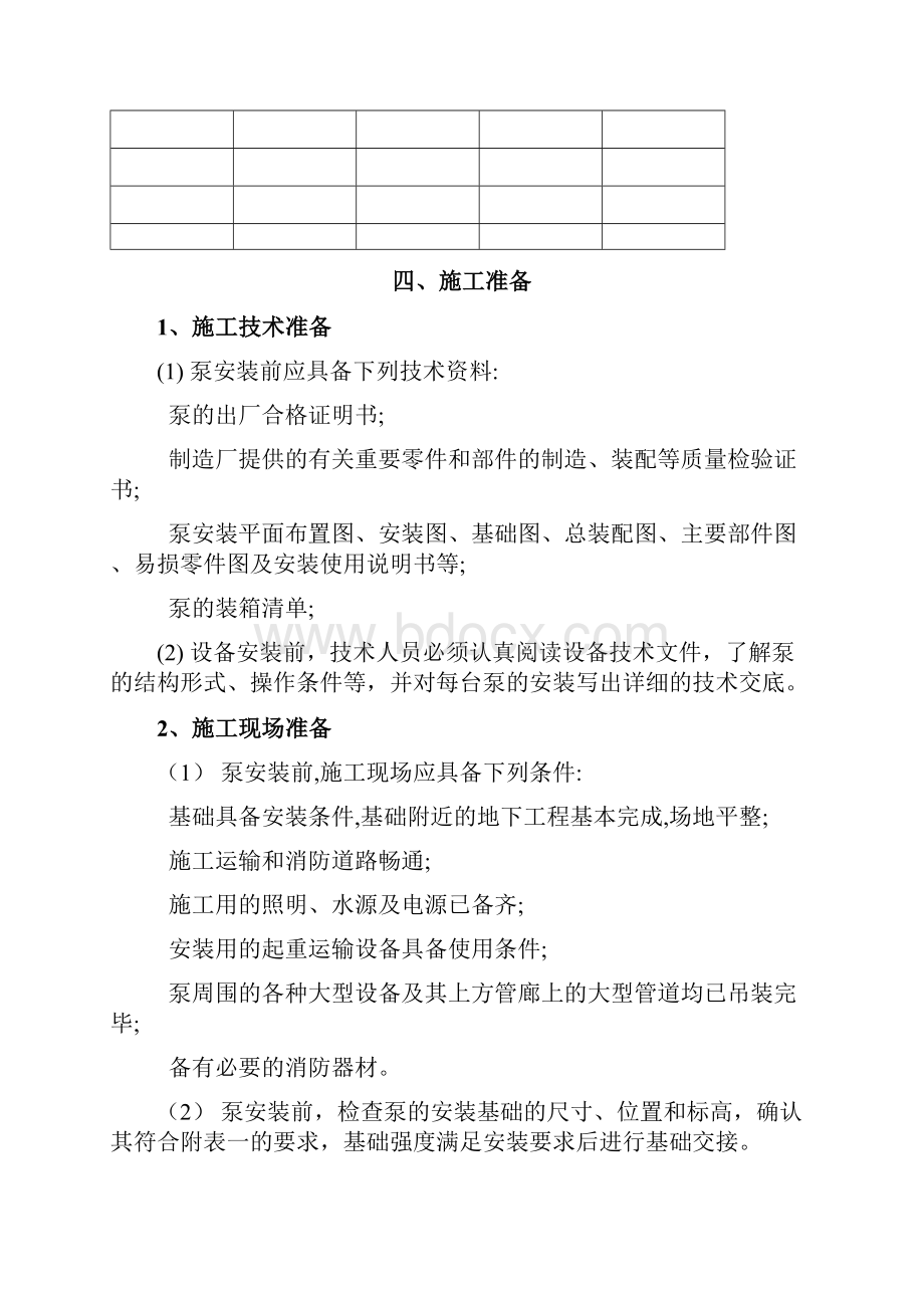 水泵安装施工方案 2Word文档格式.docx_第2页