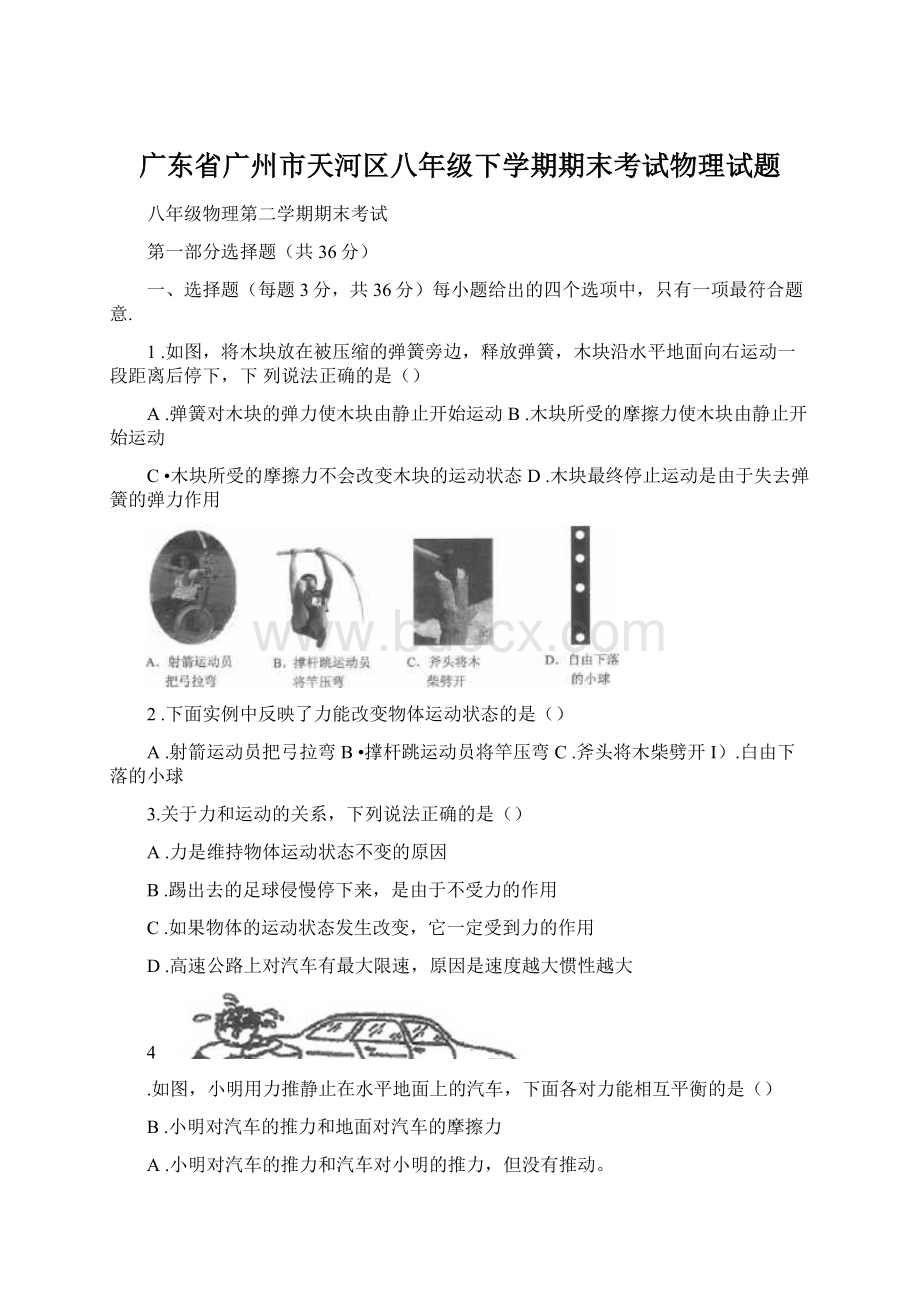 广东省广州市天河区八年级下学期期末考试物理试题Word文档格式.docx_第1页