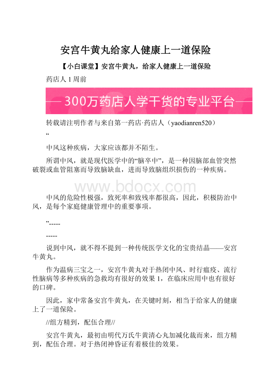 安宫牛黄丸给家人健康上一道保险.docx_第1页