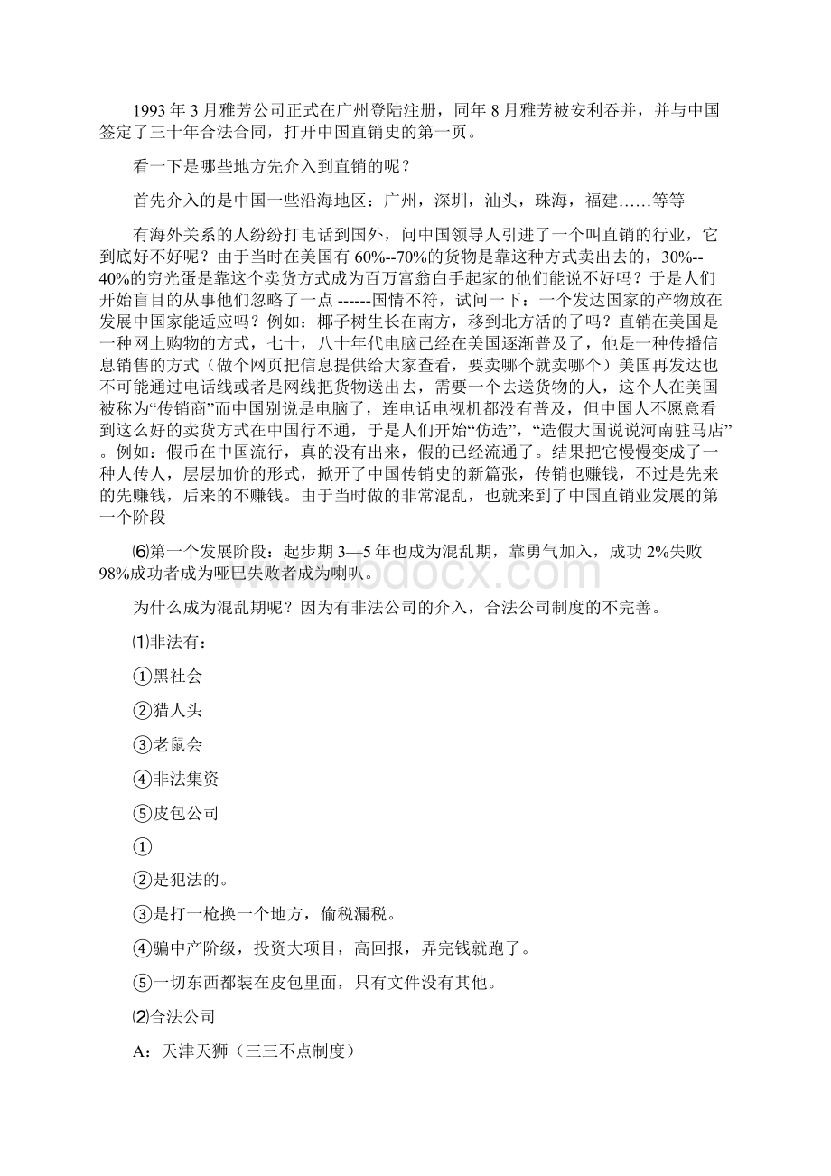 认识传销真面目第二大课程四个发展阶段Word格式.docx_第3页