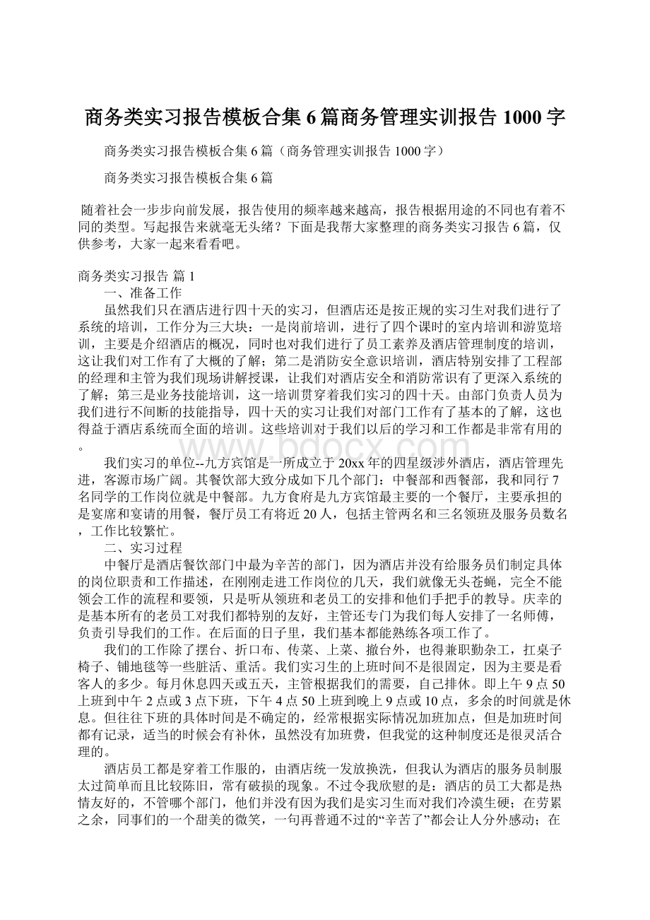 商务类实习报告模板合集6篇商务管理实训报告1000字Word格式文档下载.docx_第1页