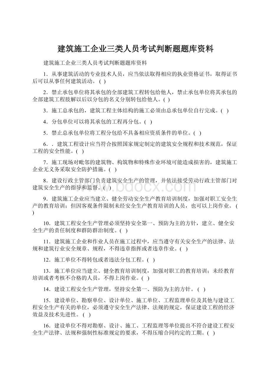 建筑施工企业三类人员考试判断题题库资料.docx