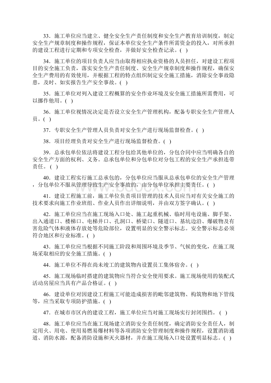 建筑施工企业三类人员考试判断题题库资料Word文件下载.docx_第3页