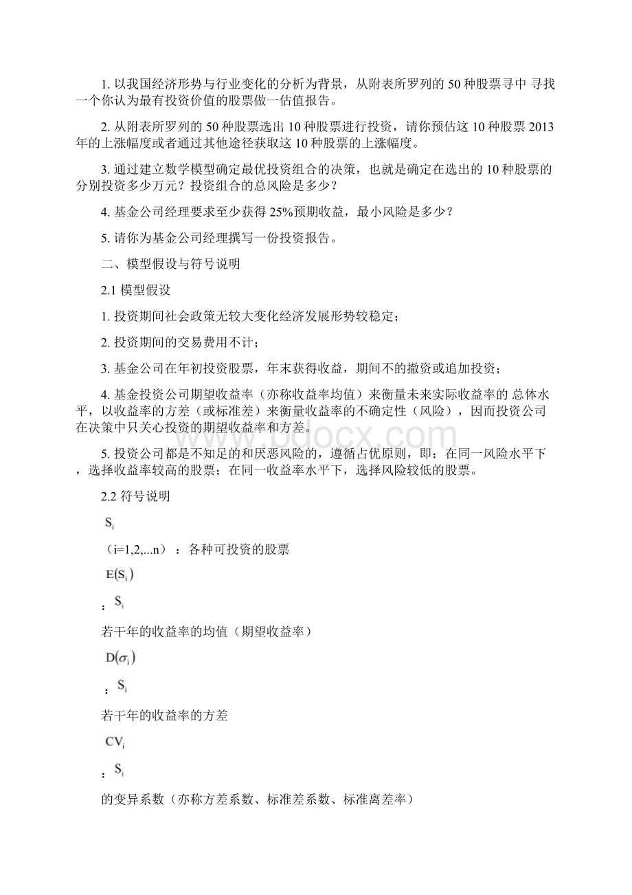 数学建模股票的选择和最有价值投资方案.docx_第2页