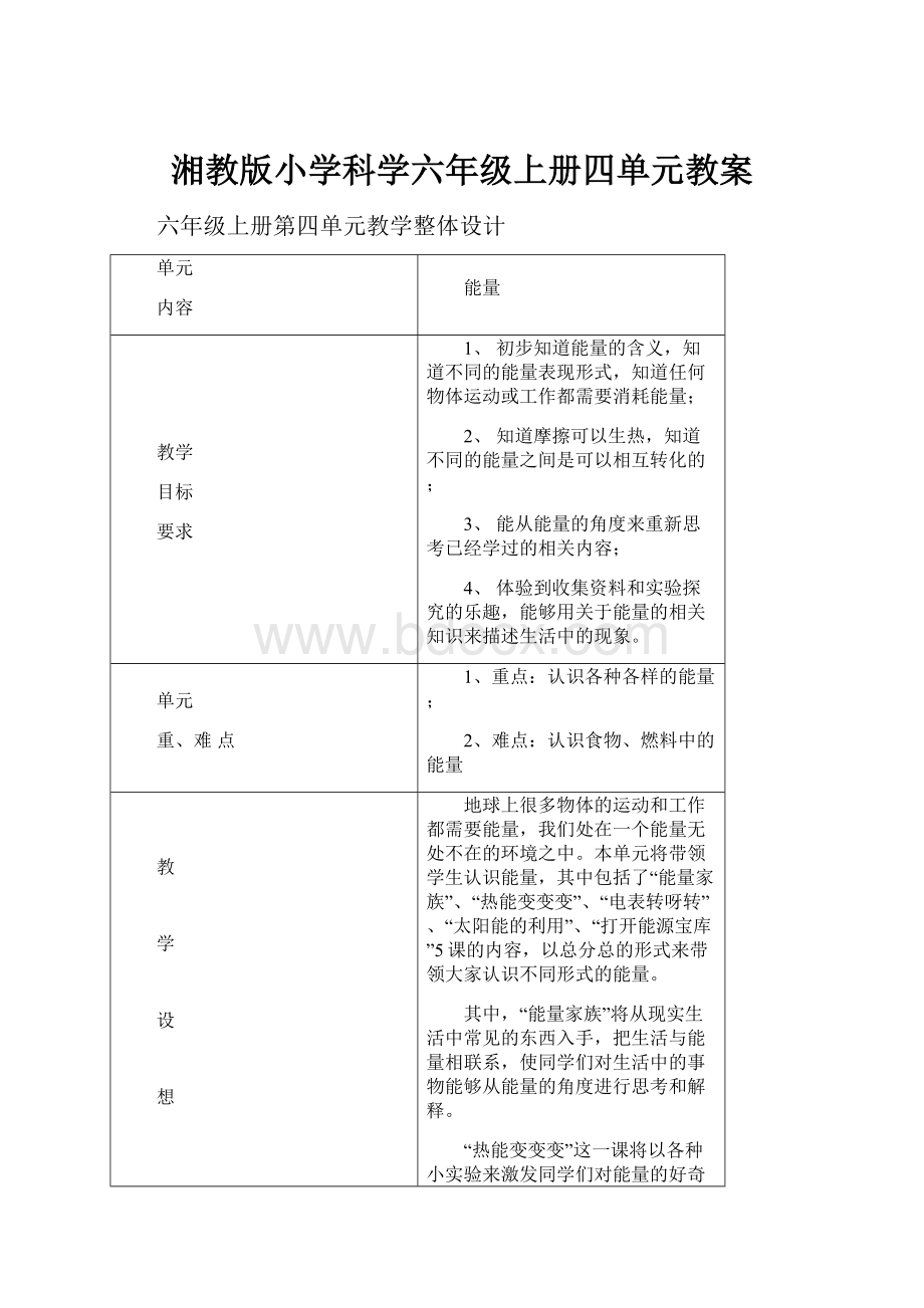 湘教版小学科学六年级上册四单元教案.docx_第1页